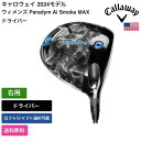 キャロウェイ 「 ウィメンズ Paradym Ai Smoke MAX ドライバー 右利き用 」 Callawayゴルフクラブ 正規品 新品 業界最安値に挑戦 ...