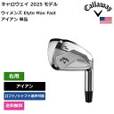 キャロウェイ 「 ウィメンズ Elyte Max Fast アイアン 単品 右用 Mitsubishi 」 Callawayゴルフクラブ 正規品 新品 業界最安...