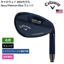 キャロウェイ 「 Opus Platinum Blue ウェッジ 右利き用 日本シャフト 」 Callawayゴルフクラブ 正規品 新品 業界最安値に挑戦 ゴルフバッグ メンズ レディース カスタムクラブ(4)