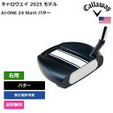 キャロウェイ 「 Ai-ONE 24 Slant パター 右用 」 Callawayゴルフクラブ 正規品 新品 業界最安値に挑戦 ゴルフバッグ メンズ レディー...