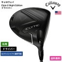 キャロウェイ 「 Elyte X Night Edition ドライバー 右用 」 Callawayゴルフクラブ 正規品 新品 業界最安値に挑戦 ゴルフバッグ メンズ レディース カスタムクラブ