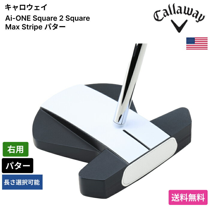 キャロウェイ 「 Ai-ONE Square 2 Square Max Stripe パター 右用 」 Callawayゴルフクラブ 正規品 新品 業界最安値に挑戦 ゴルフバッグ メンズ レディース カスタムクラブ