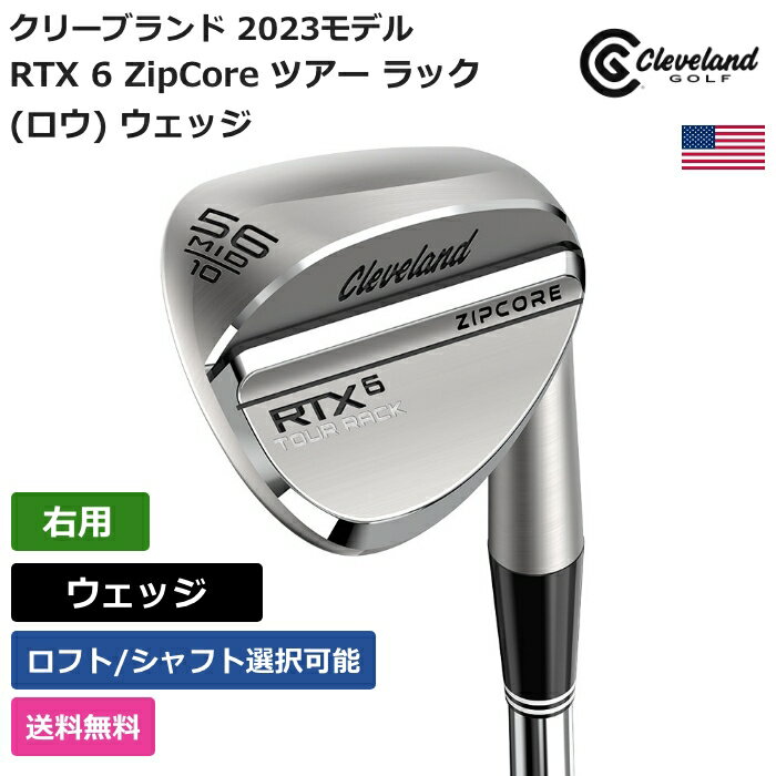 クリーブランド クリーブランド 「 RTX 6 ZipCore ツアー ラック (ロウ) ウェッジ 右利き用 」 Clevelandゴルフクラブ 正規品 新品 業界最安値に挑戦 ゴルフバッグ メンズ レディース カスタムクラブ