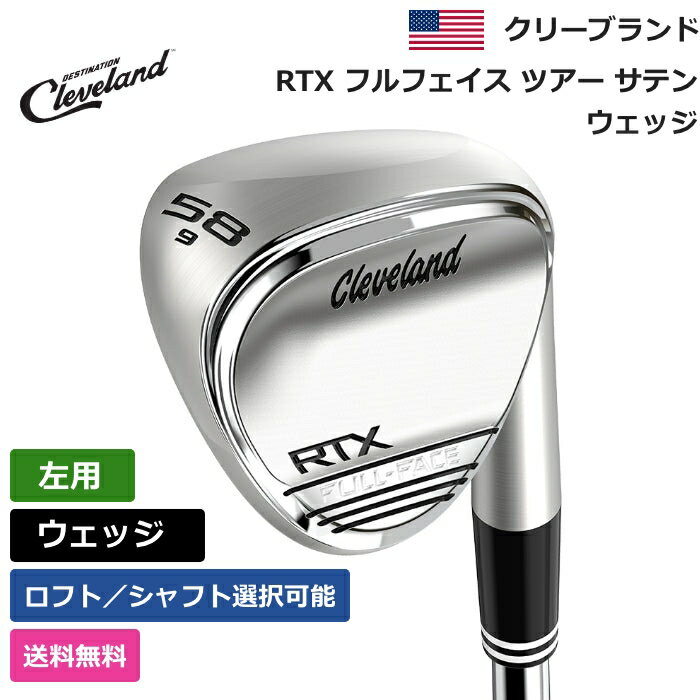 クリーブランド クリーブランド 「 RTX フルフェイス ツアー サテン ウェッジ 左利き用 KBS 」 Clevelandゴルフクラブ 正規品 新品 業界最安値に挑戦 ゴルフバッグ メンズ レディース カスタムクラブ