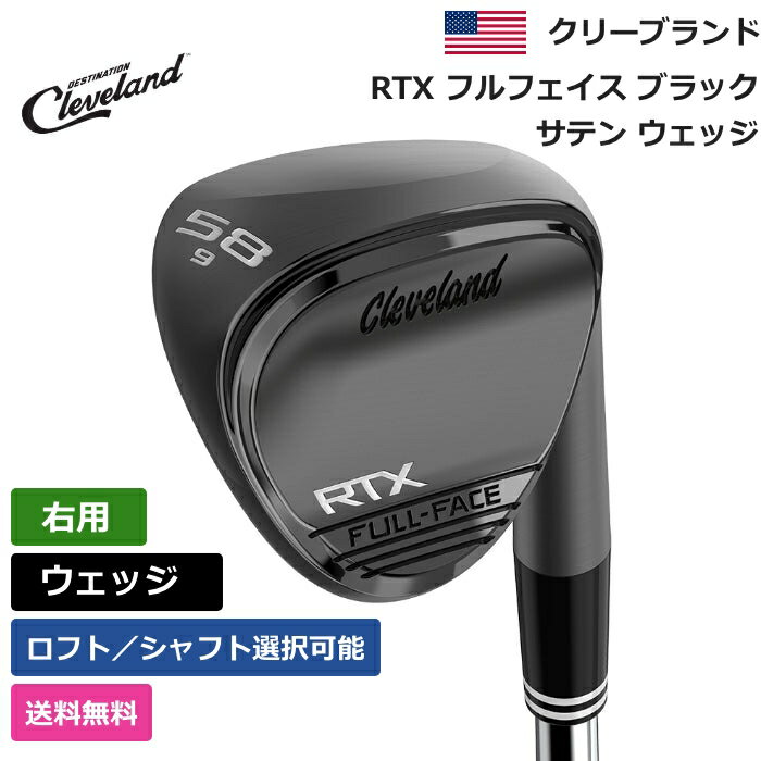 クリーブランド クリーブランド 「 RTX フルフェイス ブラック サテン ウェッジ 右利き用 ダイナミックゴールド 」 Clevelandゴルフクラブ 正規品 新品 業界最安値に挑戦 ゴルフバッグ メンズ レディース カスタムクラブ