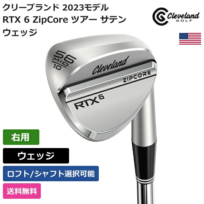 クリーブランド クリーブランド 「 RTX 6 ZipCore ツアー サテン ウェッジ 右利き用 NS Pro 」 Clevelandゴルフクラブ 正規品 新品 業界最安値に挑戦 ゴルフバッグ メンズ レディース カスタムクラブ