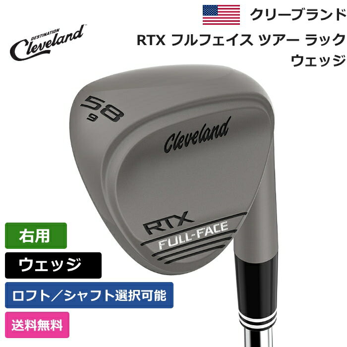 クリーブランド クリーブランド 「 RTX フルフェイス ツアー ラック ウェッジ 右利き用 日本シャフト 」 Clevelandゴルフクラブ 正規品 新品 業界最安値に挑戦 ゴルフバッグ メンズ レディース カスタムクラブ