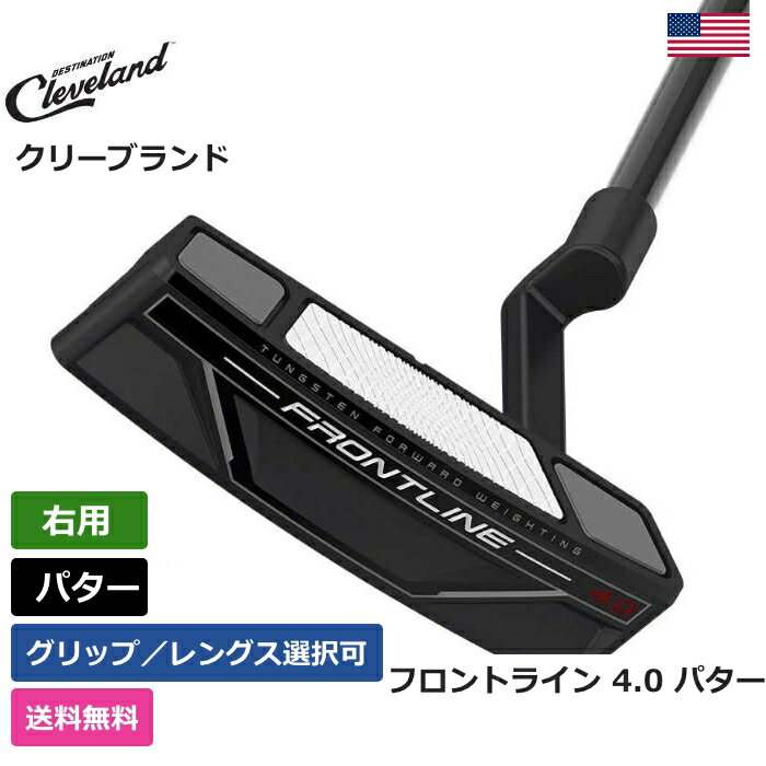 クリーブランド クリーブランド 「 フロントライン 4.0 パター 右利き用 」 Cleveland ゴルフ ゴルフ用品 ゴルフクラブ US仕様 正規品 新品 直輸入 業界最安値に挑戦 アメリカ US限定商品多数 アクセサリー バッグ ゴルフバッグ メンズ レディース PGA