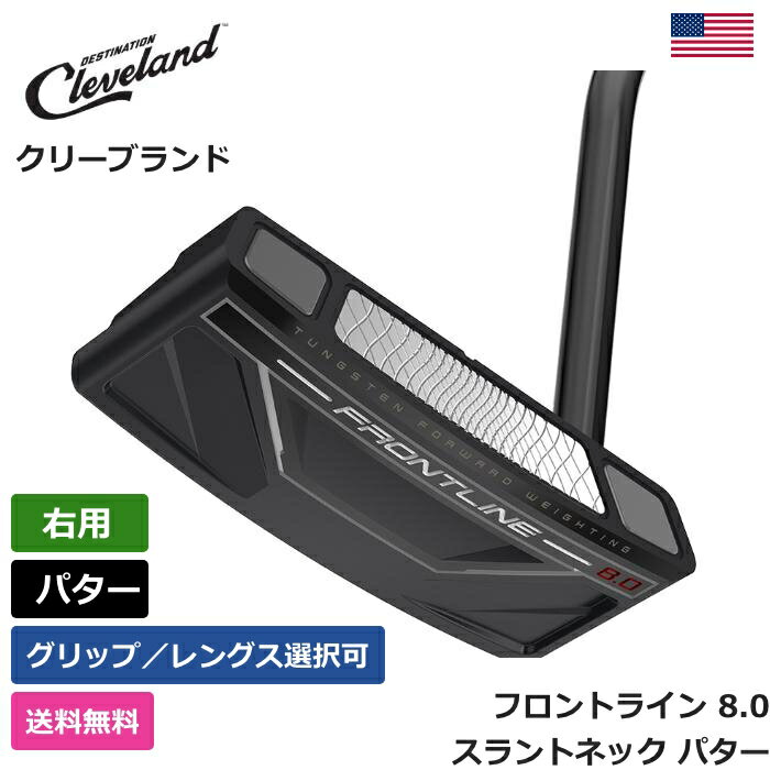 クリーブランド クリーブランド 「 フロントライン 8.0 スラントネック パター 右利き用 」 Cleveland ゴルフ ゴルフ用品 ゴルフクラブ US仕様 正規品 新品 直輸入 業界最安値に挑戦 アメリカ US限定商品多数 アクセサリー バッグ ゴルフバッグ メンズ レディース PGA