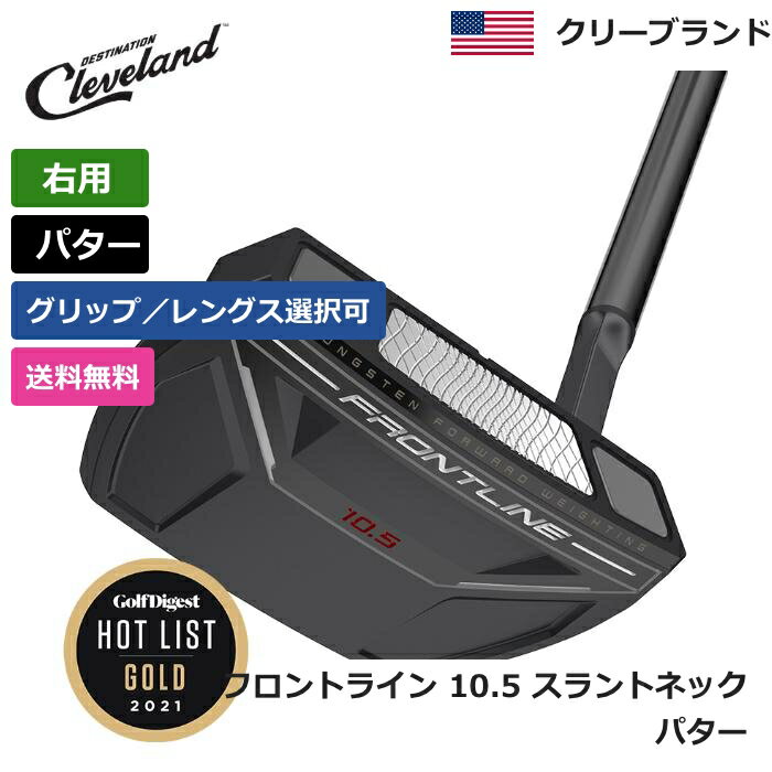 クリーブランド クリーブランド 「 フロントライン 10.5 スラントネック パター 右利き用 」 Cleveland ゴルフ ゴルフ用品 ゴルフクラブ US仕様 正規品 新品 直輸入 業界最安値に挑戦 アメリカ US限定商品多数 アクセサリー バッグ ゴルフバッグ メンズ レディース PGA