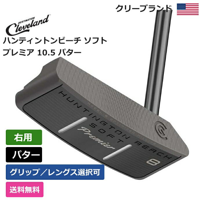 【送料無料】 クリーブランド 「 ハンティントンビーチ ソフト プレミア 10.5 パター 右利き用 」 Cleveland　ゴルフ ゴルフ用品 ゴルフクラブ US仕様 正規品 新品 直輸入 業界最安値 アメリカ US限定商品多数 アクセサリー バッグ ゴルフバッグ メンズ レディース PGA