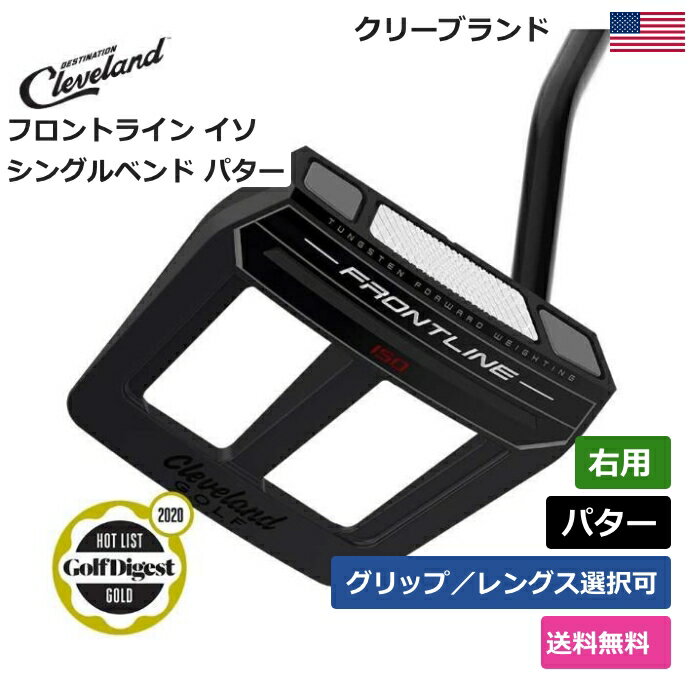 クリーブランド クリーブランド 「 フロントライン イソ シングルベンド パター 右利き用 」 Cleveland ゴルフ ゴルフ用品 ゴルフクラブ US仕様 正規品 新品 直輸入 業界最安値に挑戦 アメリカ US限定商品多数 アクセサリー バッグ ゴルフバッグ メンズ レディース PGA