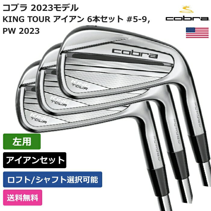 コブラ KING TOUR アイアン 6本セット #5-9，PW 2023 左利き用 Cobraゴルフクラブ 正規品 新品 業界最安値に挑戦 ゴルフバッグ メンズ レディース カスタムクラブ