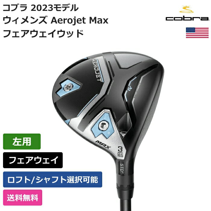 コブラ 「 ウィメンズ Aerojet Max フェアウェイウッ