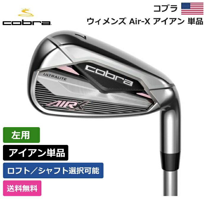 【送料無料】 コブラ 「 ウィメンズ Air-X アイアン 単品 左利き用 」 Cobraゴルフ ゴルフ用品 ゴルフクラブ US仕様 正規品 新品 直輸入 業界最安値 US限定商品多数 アクセサリー バッグ ゴルフバッグ メンズ レディース PGA