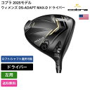 コブラ 「 ウィメンズ DS-ADAPT MAX-D ドライバー 左用 」 Cobraゴルフクラブ 正規品 新品 業界最安値に挑戦 ゴルフバッグ メンズ レディース カスタムクラブ