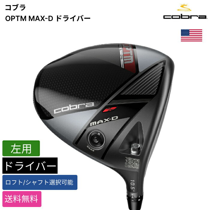 コブラ 「 OPTM MAX-D ドライバー 左用 MITSUBISHI 」 Cobraゴルフクラブ 正規品 新品 業界最安値に挑戦 ゴルフバッグ メンズ レディース カスタムクラブ