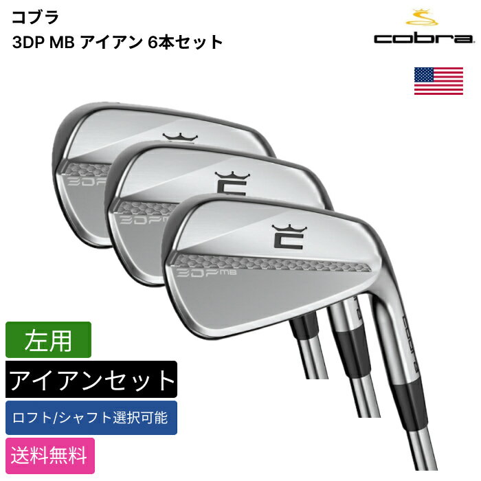 COBRA GOLF - コブラ 「 3DP MB アイアン 6本セット 左用 KBS 」 Cobraゴルフクラブ 正規品 新品 業界最安値に挑戦 ゴルフバッグ メンズ レディース カスタムクラブ