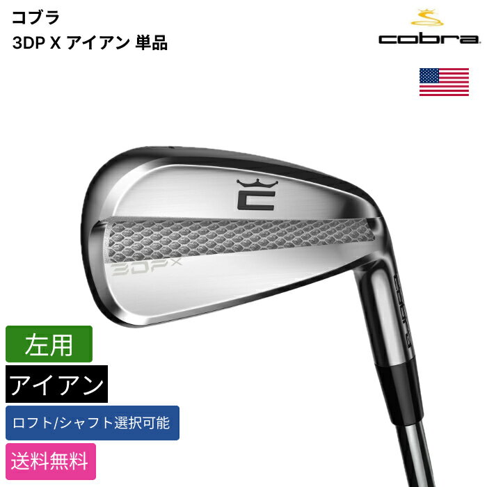 Iron - コブラ 「 3DP X アイアン 単品 左用 True Temper 」 Cobraゴルフクラブ 正規品 新品 業界最安値に挑戦 ゴルフバッグ メンズ レディース カスタムクラブ