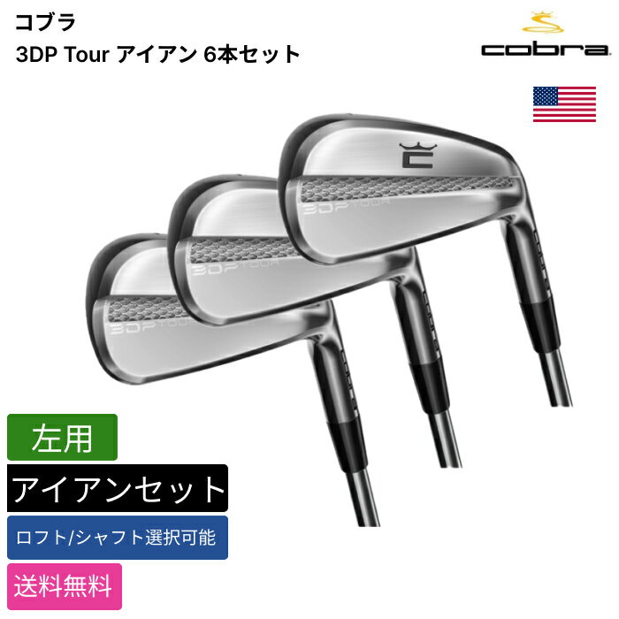 COBRA GOLF - コブラ 「 3DP Tour アイアン 6本セット 左用 True Temper 」 Cobraゴルフクラブ 正規品 新品 業界最安値に挑戦 ゴルフバッグ メンズ レディース カスタムクラブ