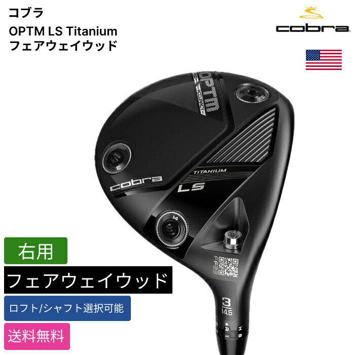 コブラ 「 OPTM LS Titanium フェアウェイウッド 右用 FUJIKURA 」 Cobraゴルフクラブ 正規品 新品 業界最安値に挑戦 ゴルフバッグ メンズ レディース カスタムクラブ