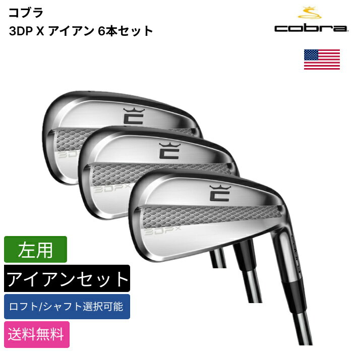 COBRA GOLF - コブラ 「 3DP X アイアン 6本セット 左用 KBS 」 Cobraゴルフクラブ 正規品 新品 業界最安値に挑戦 ゴルフバッグ メンズ レディース カスタムクラブ