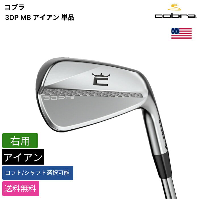 コブラ 「 3DP MB アイアン 単品 右用 True Temper 」 Cobraゴルフクラブ 正規品 新品 業界最安値に挑戦 ゴルフバッグ メンズ レディース カスタムクラブ