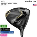 コブラ 「 DS-ADAPT MAX-K Volition ドライバー 右用 UST Mamiya 」 Cobraゴルフクラブ 正規品 新品 業界最安値に挑戦 ゴルフバッグ メンズ レディース カスタムクラブ