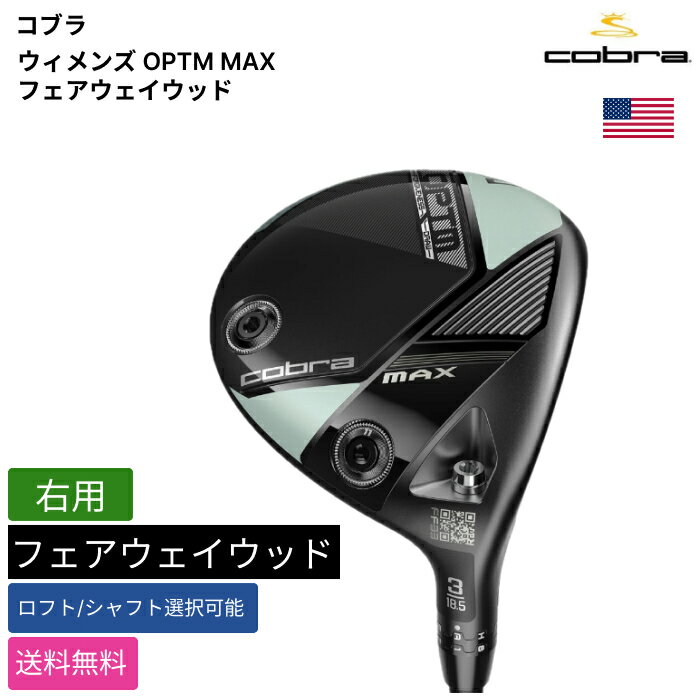 コブラ 「 ウィメンズ OPTM MAX フェアウェイウッド 右用 MCA 」 Cobraゴルフクラブ 正規品 新品 業界最安値に挑戦 ゴルフバッグ メンズ レディース カスタムクラブ