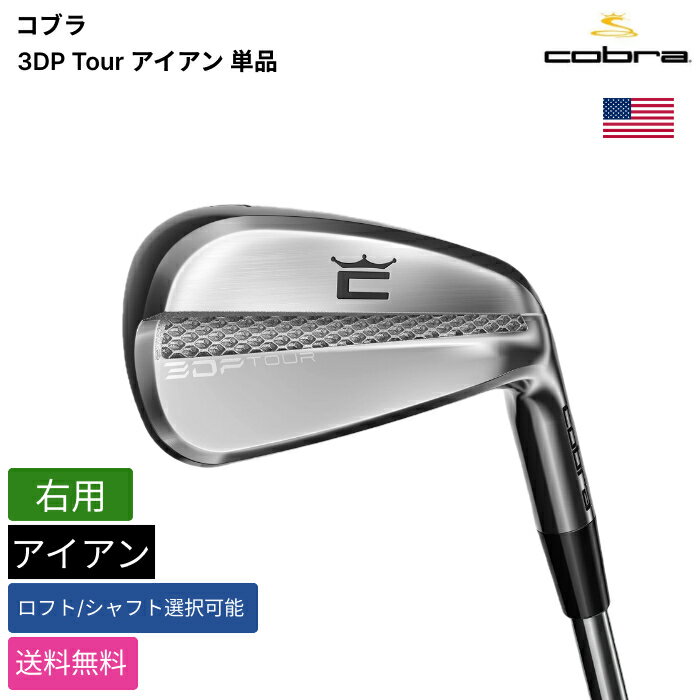 Iron - コブラ 「 3DP Tour アイアン 単品 右用 True Temper 」 Cobraゴルフクラブ 正規品 新品 業界最安値に挑戦 ゴルフバッグ メンズ レディース カスタムクラブ