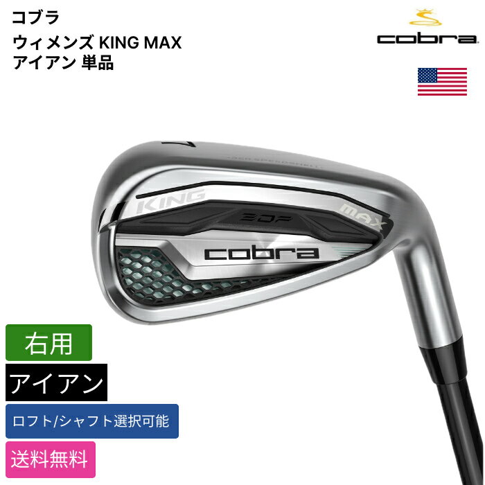 COBRA GOLF - コブラ 「 ウィメンズ KING MAX アイアン 単品 右用 」 Cobraゴルフクラブ 正規品 新品 業界最安値に挑戦 ゴルフバッグ メンズ レディース カスタムクラブ