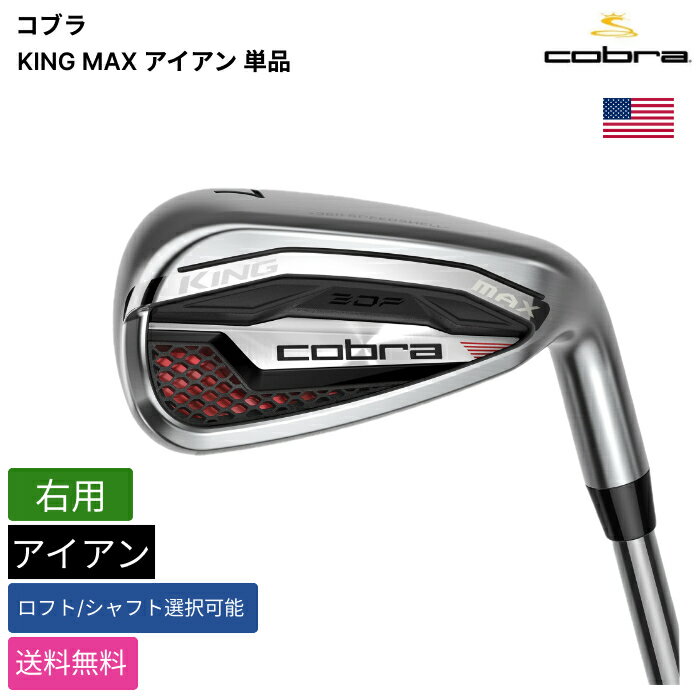 COBRA GOLF - コブラ 「 KING MAX アイアン 単品 右用 」 Cobraゴルフクラブ 正規品 新品 業界最安値に挑戦 ゴルフバッグ メンズ レディース カスタムクラブ