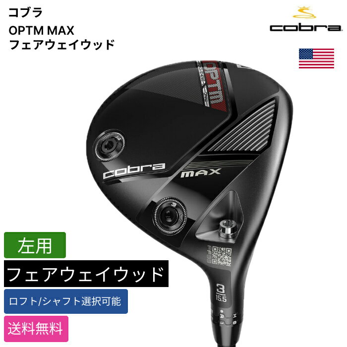 コブラ 「 OPTM MAX フェアウェイウッド 左用 UST MAMIYA 」 Cobraゴルフクラブ 正規品 新品 業界最安値に挑戦 ゴルフバッグ メンズ レディース カスタムクラブ