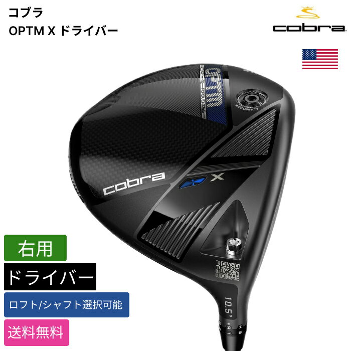 コブラ 「 OPTM X ドライバー 右用 PROJECT X 」 Cobraゴルフクラブ 正規品 新品 業界最安値に挑戦 ゴルフバッグ メンズ レディース カスタムクラブ