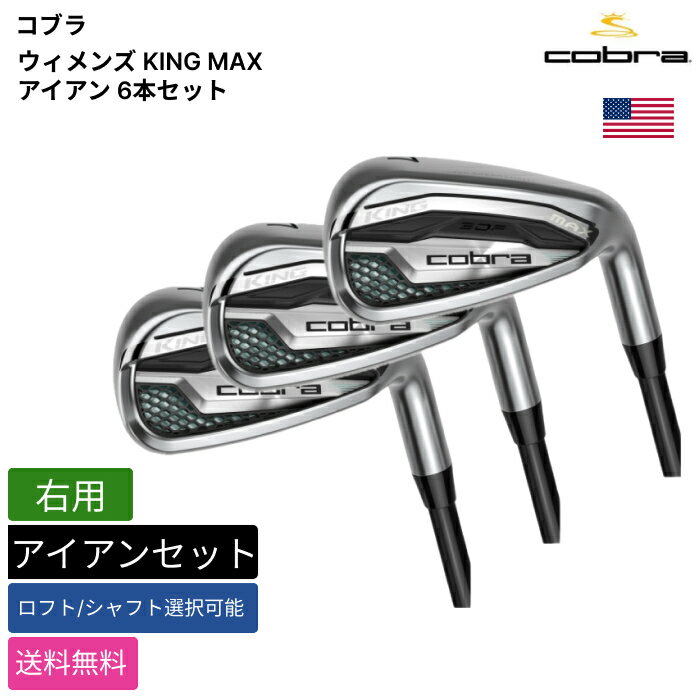 全国送料無料アメリカ取り寄せ品右用関税等諸経費すべて負担商品管理番号:[[cb26wkingmaxironsetcustom]]商品についてCOBRA90年代後半、タイガー・ウッズがプロ転向当初に使用していたことでも知られる「コブラゴルフ」は、2010年「プーマ」と融合したことで、イメージを一新しました。売り出し中だったリッキー・ファウラーが好むオレンジをゴルフクラブのカラーに採用するなど、ファッション感度の高さと、既成概念にとらわれない斬新なブランドイメージを構築しました。ワンレングスアイアンや3Dプリント技術を応用したパターなど、画期的なプロダクトも発明しています。人気ブランド多数取り扱い アディダス アンダーアーマー ウィルソン オジオ オークリー ベゼル ガーミン キャロウェイ クリーブランド コブラ サンマウンテン スコッティキャメロン スリクソン ゼクシオ ナイキ テーラーメイド タイトリスト ピン ベティナルディ フジクラ フットジョイ ブッシュネル ブリヂストン プーマ ボーケイ ミズノ ホンマ ニューバランス メーカー ダンロップ ヤマハ 本間ゴルフ プロギア Adidas Under Armour Wilson Ogio Oakley Vessel GARMIN Callaway Cleveland Cobra Sun Mountain Scotty Cameron Srixon Golf XXIO Nike Taylor Made Titleist Ping Bettinardi Fujikura Footjoy Bushnell Bridgestone Puma Vokey Mizuno HONMA New Balance DUNLOP YAMAHA PRGRクラブカスタム需要増えてます。 PEAKGOLF ゴルフ メンズ レディス レディース セット ミッドサイズ 交換キット 初心者 シニア向け レフティ 左利き ゴルフボール ゴルフシューズ ゴルフグローブ キャディバッグ ボールケース スパイクレス ゴルフクラブケース ボール アイアンカバー ヘッドカバー 手袋 ドライバー フェアウェイウッド ウェッジ アイアンセット ユーティリティ アイアン アイアン型 パター ハイブリッド レスキュー アイアン単品 クラブセット 両手用 ゴルフクラブセット グリップ シャフト 太め スチールシャフト NIPPONシャフト フレックス ロフト フェース 調整 工房 ソール バランス アプローチ 加工 精密 スコア スピン オプション スペック ライ角 ヘッド バウンス セッティング セット 中級者 上級者 ソール バンカー ステンレス 長さ インチ 中古 中古クラブ アウトレット Aフレックス Lフレックス Rフレックス Sフレックス Xフレックス Pro v1 t200 APEX N.S.PRO EPIC エピック MP オデッセイ ODYSSEY ベンタス VENTUS Golf Prideお客様に満足頂けるショップを目指しています。 送料無料 カスタム カスタムクラブ US限定 アメリカ カスタムオーダー 限定 USA 配送料 無料 アウトレット 冬 新品 プレゼント 誕生日 バースデー 人気 おすすめ ポイント クーポン 会員 メルマガ 激安 特価 10代 20代 30代 40代 50代 60代 お正月 バレンタインデー ひな祭り ホワイトデー 就職 入社 新生活 新年度 母の日 父の日 クリスマス ご褒美 お父さん お母さん 兄弟 旦那さん 彼氏 友達 仲良し 先輩 後輩 同僚
