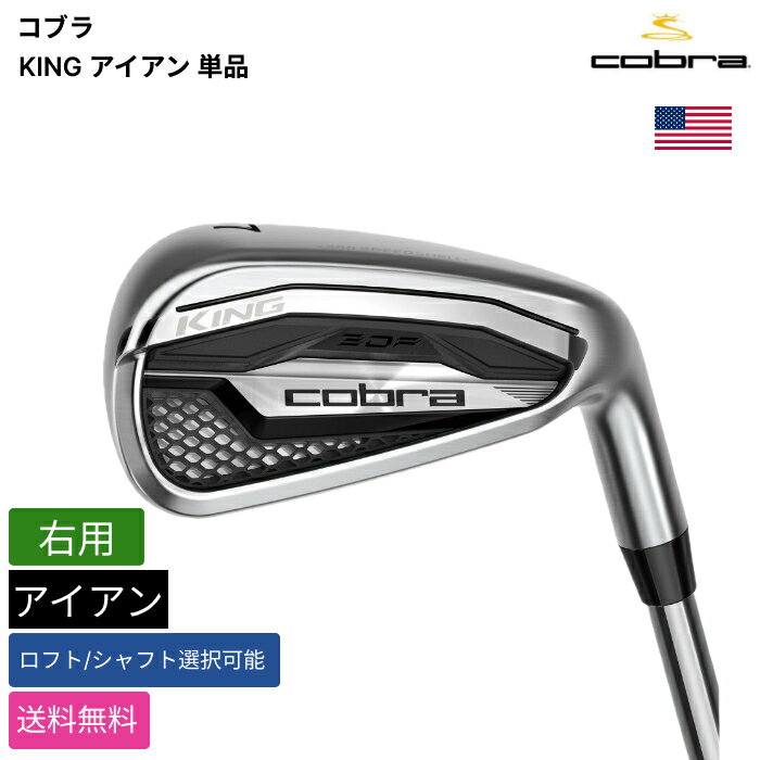 COBRA GOLF - コブラ 「 KING アイアン 単品 右用 KBS 」 Cobraゴルフクラブ 正規品 新品 業界最安値に挑戦 ゴルフバッグ メンズ レディース カスタムクラブ