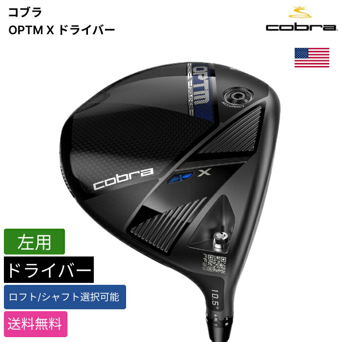 WOSS - コブラ 「 OPTM X ドライバー 左用 UST MAMIYA 」 Cobraゴルフクラブ 正規品 新品 業界最安値に挑戦 ゴルフバッグ メンズ レディース カスタムクラブ