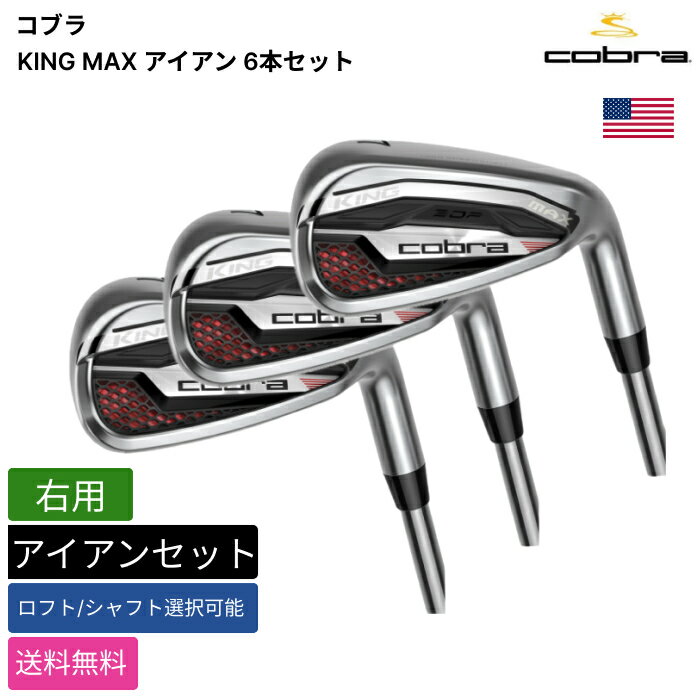 COBRA GOLF - コブラ 「 KING MAX アイアン 6本セット 右用 True Temper 」 Cobraゴルフクラブ 正規品 新品 業界最安値に挑戦 ゴルフバッグ メンズ レディース カスタムクラブ