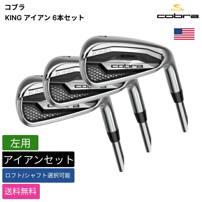 COBRA GOLF - コブラ 「 KING アイアン 6本セット 左用 True Temper 」 Cobraゴルフクラブ 正規品 新品 業界最安値に挑戦 ゴルフバッグ メンズ レディース カスタムクラブ