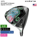 コブラ 「 DS-ADAPT LS Season Opener ドライバー 右用 Project X 」 Cobraゴルフクラブ 正規品 新品 業界最安値に挑戦 ゴルフバッグ メンズ レディース カスタムクラブ