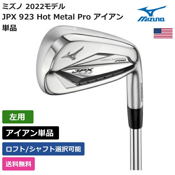 ミズノ ミズノ 「 JPX 923 Hot Metal Pro アイアン 単品 左利き用 日本シャフト 」 Mizunoゴルフクラブ 正規品 新品 業界最安値に挑戦 ゴルフバッグ メンズ レディース カスタムクラブ