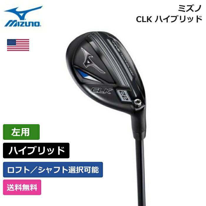 【送料無料】 ミズノ 「 CLK ハイブリッド 左利き用 」 Mizuno　ゴルフ ゴルフ用品 ゴルフクラブ US仕様 正規品 新品 直輸入 業界最安値 アメリカ US限定商品多数 アクセサリー バッグ ゴルフバッグ メンズ レディース PGA