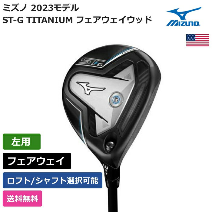 ミズノ ミズノ 「 ST-G TITANIUM フェアウェイウッド 左利き用 」 Mizunoゴルフクラブ 正規品 新品 業界最安値に挑戦 ゴルフバッグ メンズ レディース カスタムクラブ