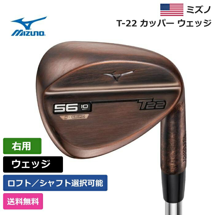 ミズノ ミズノ 「 T-22 カッパー ウェッジ 右利き用 Project X 」 Mizunoゴルフクラブ 正規品 新品 業界最安値に挑戦 ゴルフバッグ メンズ レディース カスタムクラブ