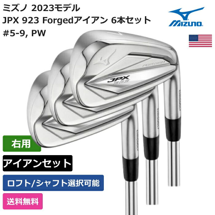 ミズノ ミズノ 「 JPX 923 Forgedアイアン 6本セット #5-9， PW 右利き用 KBS 」 Mizunoゴルフクラブ 正規品 新品 業界最安値に挑戦 ゴルフバッグ メンズ レディース カスタムクラブ