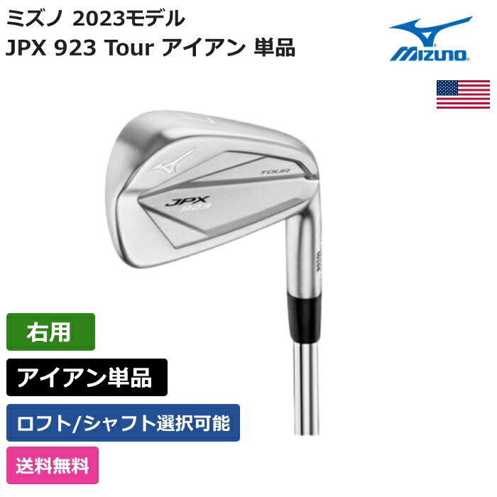 ミズノ ミズノ 「 JPX 923 Tour アイアン 単品 右利き用 日本シャフト 」 Mizunoゴルフクラブ 正規品 新品 業界最安値に挑戦 ゴルフバッグ メンズ レディース カスタムクラブ