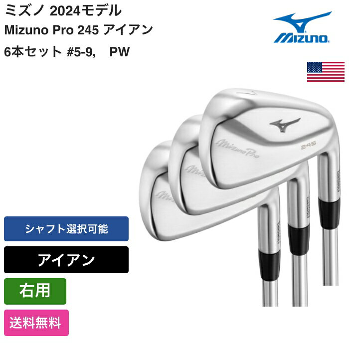 ミズノ ミズノ 「 Mizuno Pro 245 アイアン 6本セット #5-9， PW 右利き用 ダイナミックゴールド 」 Mizunoゴルフクラブ 正規品 新品 業界最安値に挑戦 ゴルフバッグ メンズ レディース カスタムクラブ