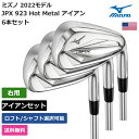 ミズノ ミズノ 「 JPX 923 Hot Metal アイアン 6本セット #5-9， PW 右利き用 KBS 」 Mizunoゴルフクラブ 正規品 新品 業界最安値に挑戦 ゴルフバッグ メンズ レディース カスタムクラブ