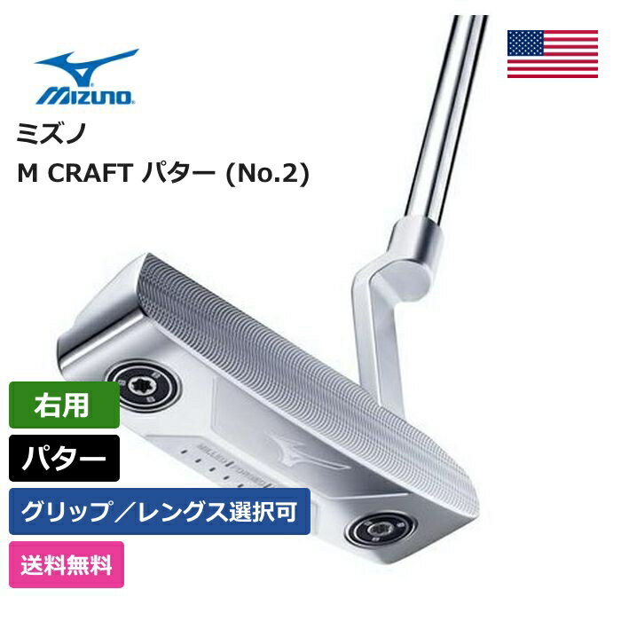 ミズノ ミズノ 「 M CRAFT パター (No.2) 右利き用 」 Mizuno ゴルフ ゴルフ用品 ゴルフクラブ US仕様 正規品 新品 直輸入 業界最安値に挑戦 アメリカ US限定商品多数 アクセサリー バッグ ゴルフバッグ メンズ レディース PGA