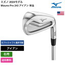 ミズノ 「 Mizuno Pro 243 アイアン 単品 右利き用 KBS 」 Mizunoゴルフクラブ 正規品 新品 業界最安値に挑戦 ゴルフバッグ メンズ レディース カスタムクラブ